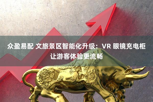 众盈易配 文旅景区智能化升级：VR 眼镜充电柜让游客体验更流畅
