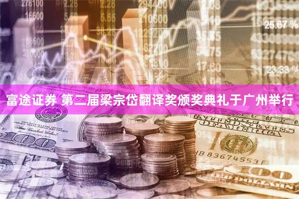 富途证券 第二届梁宗岱翻译奖颁奖典礼于广州举行